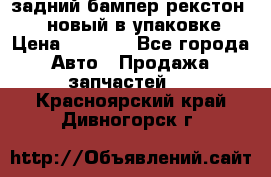 задний бампер рекстон 3   новый в упаковке › Цена ­ 8 000 - Все города Авто » Продажа запчастей   . Красноярский край,Дивногорск г.